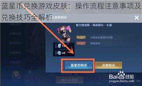 蓝星币兑换游戏皮肤：操作流程注意事项及兑换技巧全解析