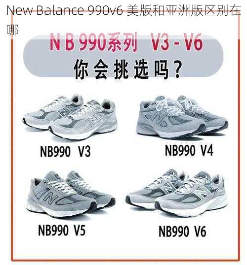 New Balance 990v6 美版和亚洲版区别在哪