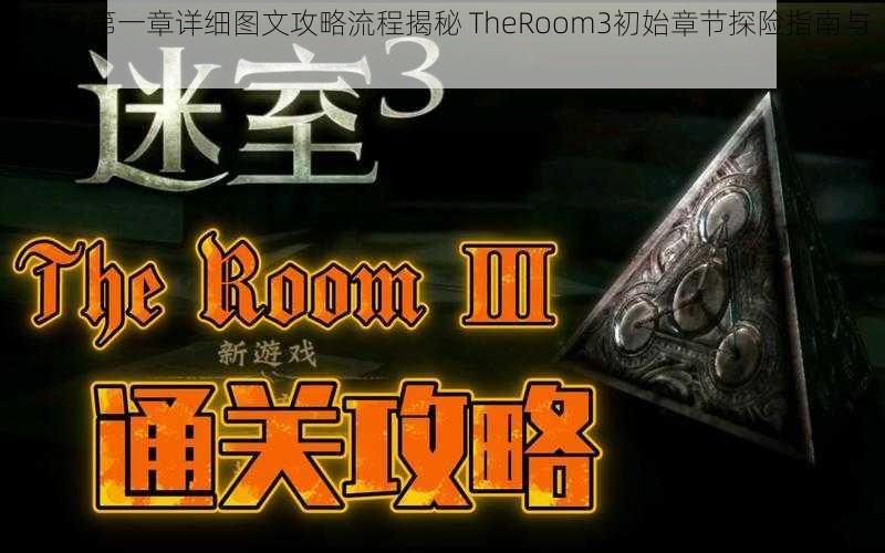 迷室3第一章详细图文攻略流程揭秘 TheRoom3初始章节探险指南与揭秘