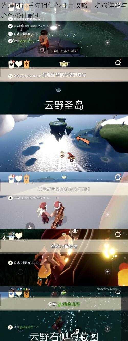 光遇风行季先祖任务开启攻略：步骤详解与必备条件解析