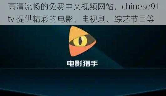 高清流畅的免费中文视频网站，chinese91tv 提供精彩的电影、电视剧、综艺节目等