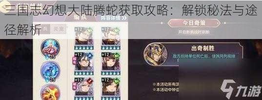 三国志幻想大陆腾蛇获取攻略：解锁秘法与途径解析