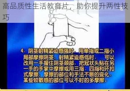 高品质性生活教育片，助你提升两性技巧