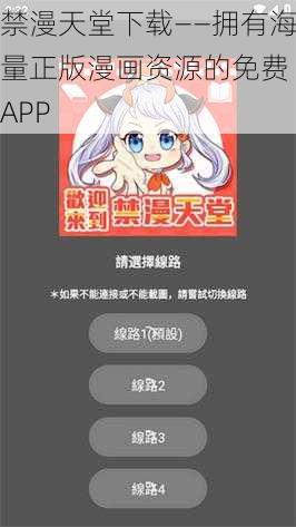 禁漫天堂下载——拥有海量正版漫画资源的免费 APP