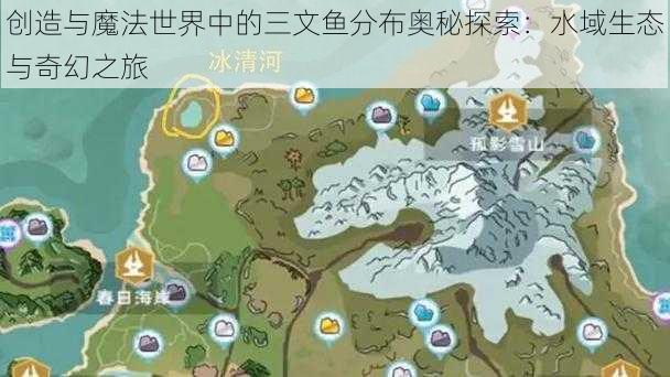 创造与魔法世界中的三文鱼分布奥秘探索：水域生态与奇幻之旅