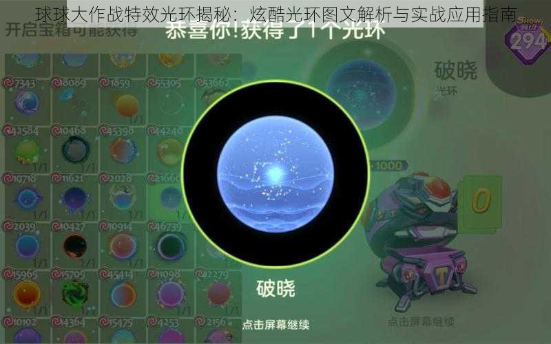 球球大作战特效光环揭秘：炫酷光环图文解析与实战应用指南