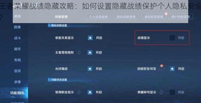 王者荣耀战绩隐藏攻略：如何设置隐藏战绩保护个人隐私安全？