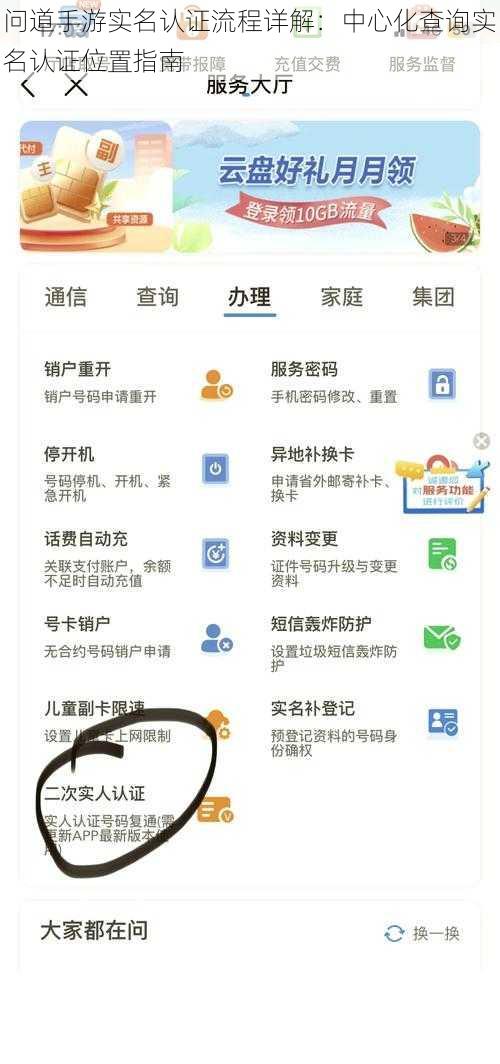 问道手游实名认证流程详解：中心化查询实名认证位置指南