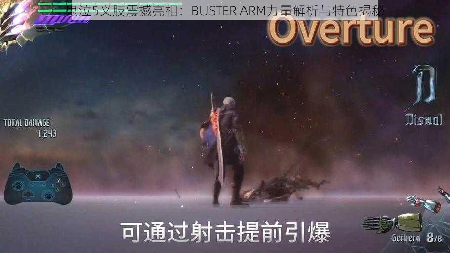 鬼泣5义肢震撼亮相：BUSTER ARM力量解析与特色揭秘