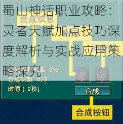 蜀山神话职业攻略：灵者天赋加点技巧深度解析与实战应用策略探究