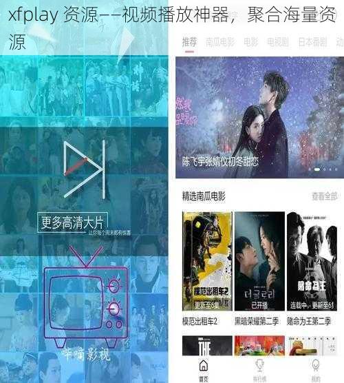 xfplay 资源——视频播放神器，聚合海量资源
