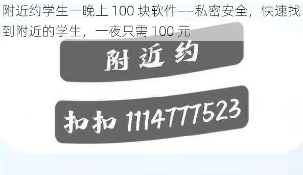 附近约学生一晚上 100 块软件——私密安全，快速找到附近的学生，一夜只需 100 元