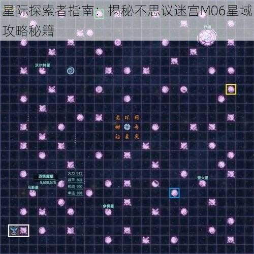 星际探索者指南：揭秘不思议迷宫M06星域攻略秘籍