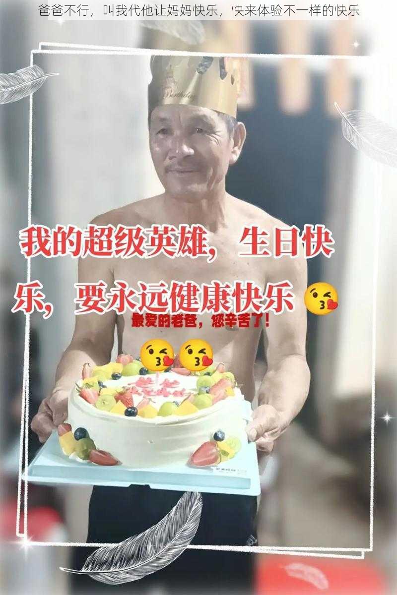 爸爸不行，叫我代他让妈妈快乐，快来体验不一样的快乐