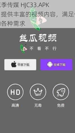 花季传媒 HJC33.APK，提供丰富的视频内容，满足你的各种需求