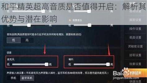 和平精英超高音质是否值得开启：解析其优势与潜在影响