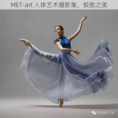 MET-art 人体艺术摄影集，极致之美