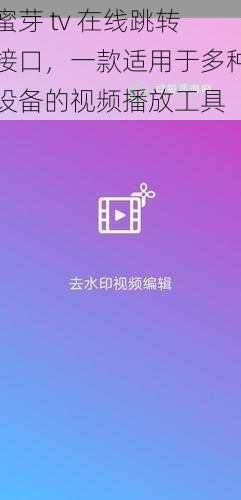 蜜芽 tv 在线跳转接口，一款适用于多种设备的视频播放工具