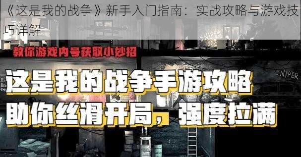 《这是我的战争》新手入门指南：实战攻略与游戏技巧详解