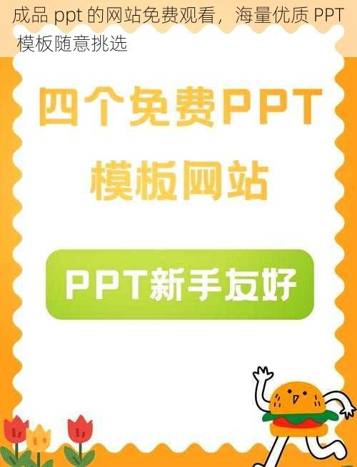 成品 ppt 的网站免费观看，海量优质 PPT 模板随意挑选