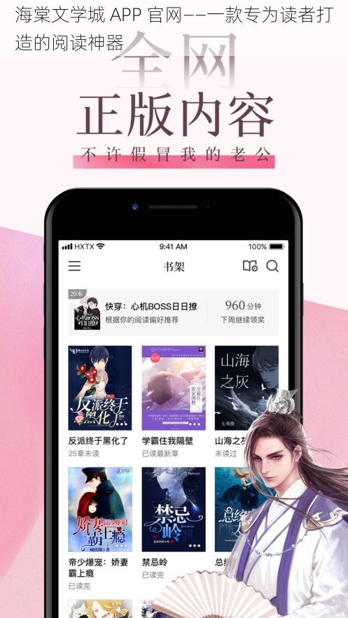 海棠文学城 APP 官网——一款专为读者打造的阅读神器