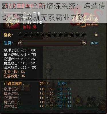 霸战三国全新熔炼系统：炼造传奇武器 成就无双霸业之路