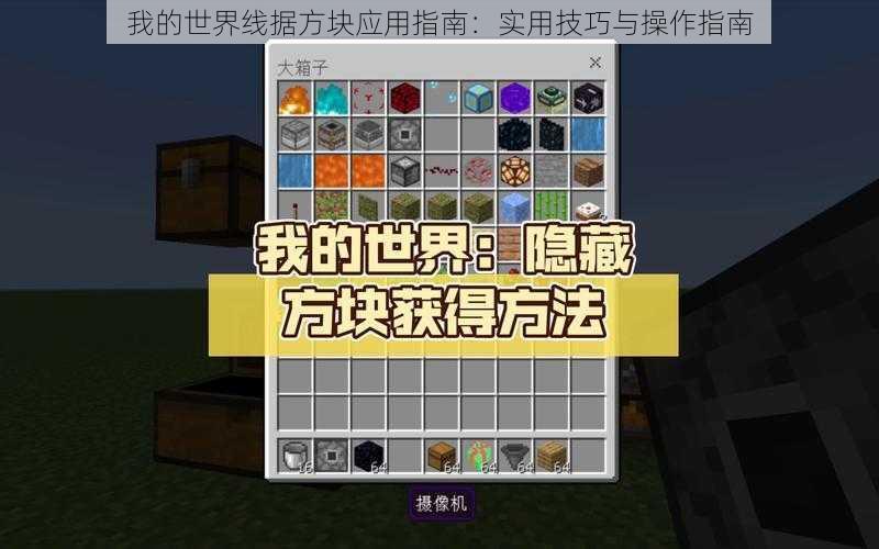 我的世界线据方块应用指南：实用技巧与操作指南