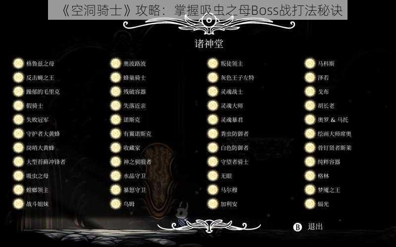 《空洞骑士》攻略：掌握吸虫之母Boss战打法秘诀