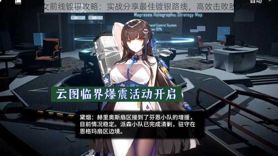 少女前线镀银攻略：实战分享最佳镀银路线，高效击败敌人