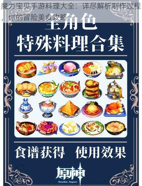 魔力宝贝手游料理大全：详尽解析制作过程，你的冒险美食攻略