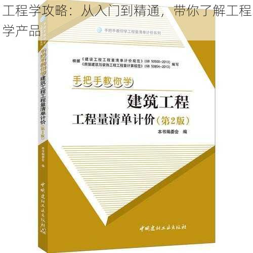 工程学攻略：从入门到精通，带你了解工程学产品