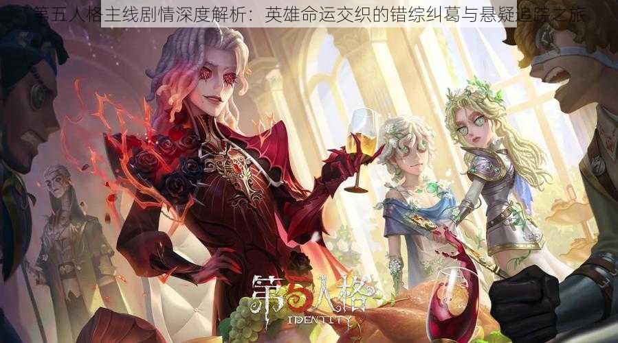 第五人格主线剧情深度解析：英雄命运交织的错综纠葛与悬疑追踪之旅