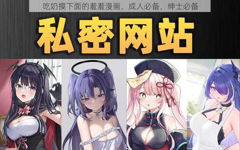 吃奶摸下面的羞羞漫画，成人必备，绅士必备