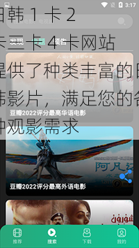 日韩 1 卡 2 卡三卡 4 卡网站提供了种类丰富的日韩影片，满足您的各种观影需求