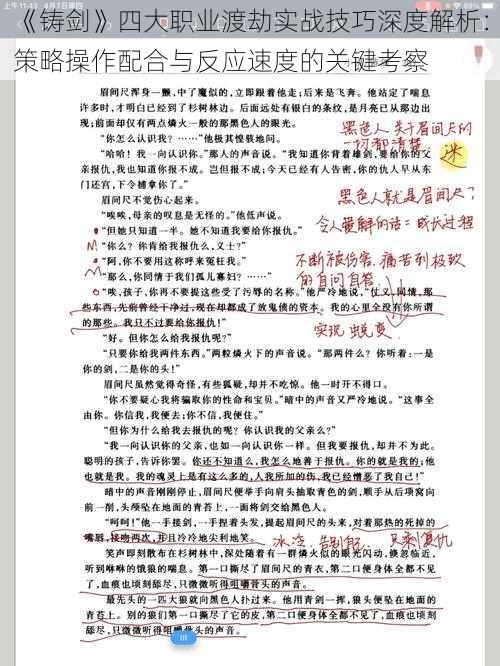 《铸剑》四大职业渡劫实战技巧深度解析：策略操作配合与反应速度的关键考察