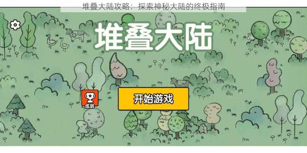 堆叠大陆攻略：探索神秘大陆的终极指南