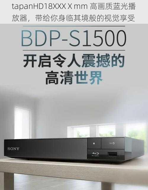 tapanHD18XXXⅩmm 高画质蓝光播放器，带给你身临其境般的视觉享受