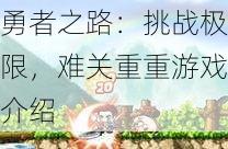 勇者之路：挑战极限，难关重重游戏介绍