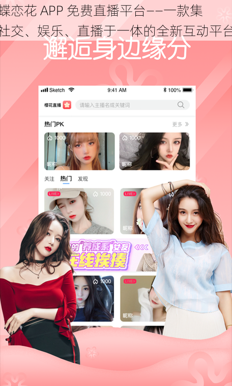 蝶恋花 APP 免费直播平台——一款集社交、娱乐、直播于一体的全新互动平台