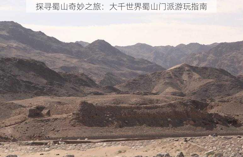 探寻蜀山奇妙之旅：大千世界蜀山门派游玩指南