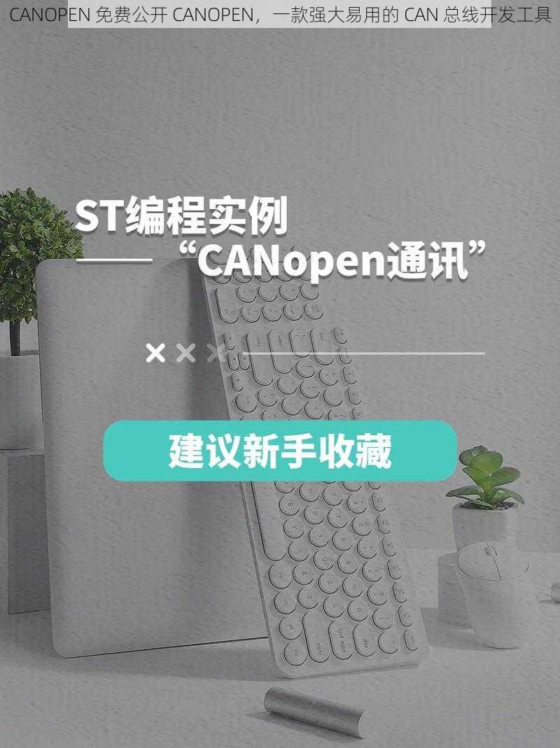 CANOPEN 免费公开 CANOPEN，一款强大易用的 CAN 总线开发工具