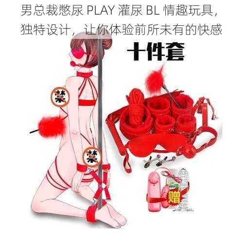 男总裁憋尿 PLAY 灌尿 BL 情趣玩具，独特设计，让你体验前所未有的快感