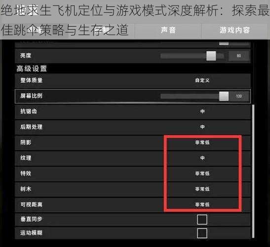 绝地求生飞机定位与游戏模式深度解析：探索最佳跳伞策略与生存之道