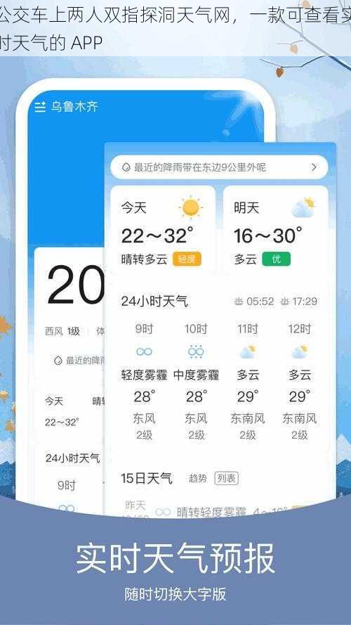 公交车上两人双指探洞天气网，一款可查看实时天气的 APP