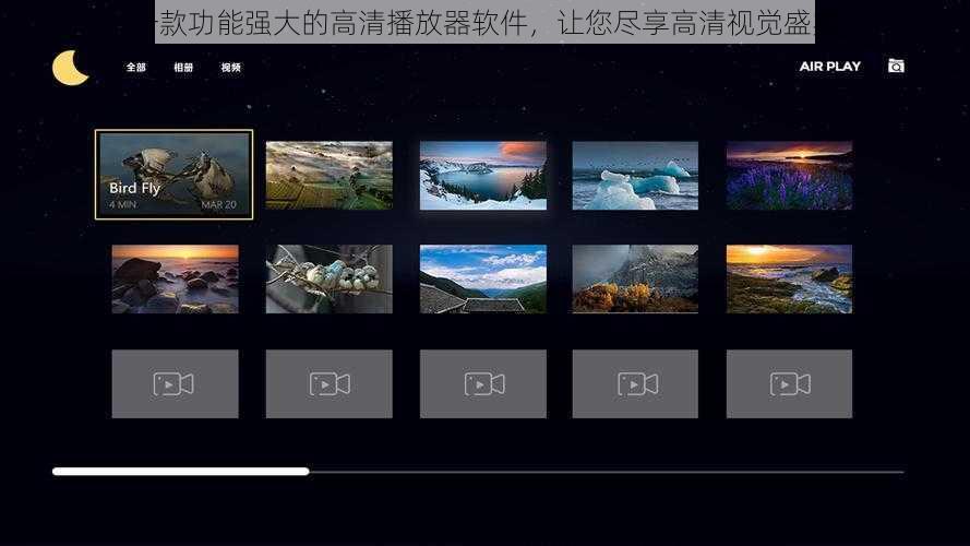 一款功能强大的高清播放器软件，让您尽享高清视觉盛宴