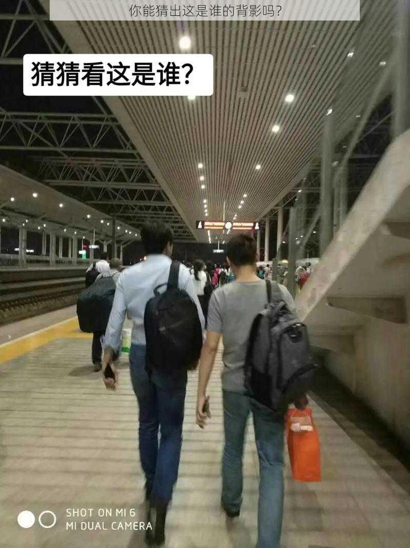 你能猜出这是谁的背影吗？