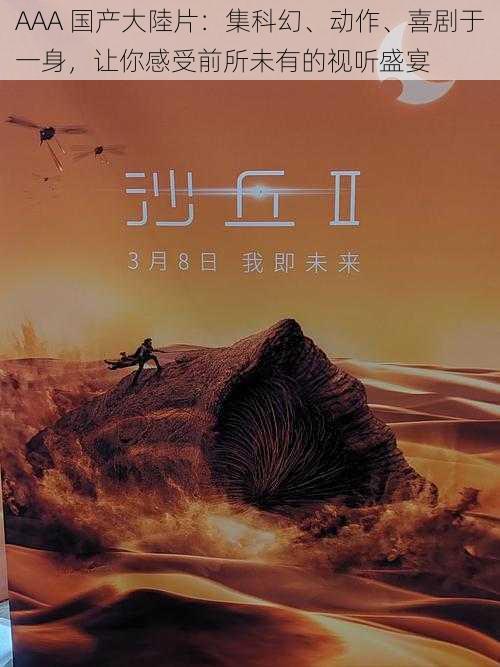 AAA 国产大陸片：集科幻、动作、喜剧于一身，让你感受前所未有的视听盛宴