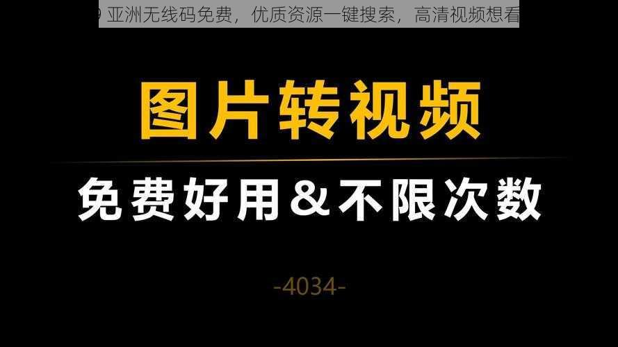 2019 亚洲无线码免费，优质资源一键搜索，高清视频想看就看