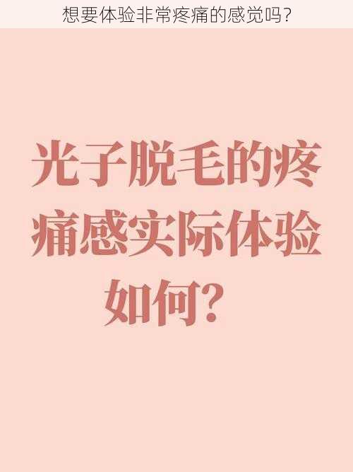 想要体验非常疼痛的感觉吗？