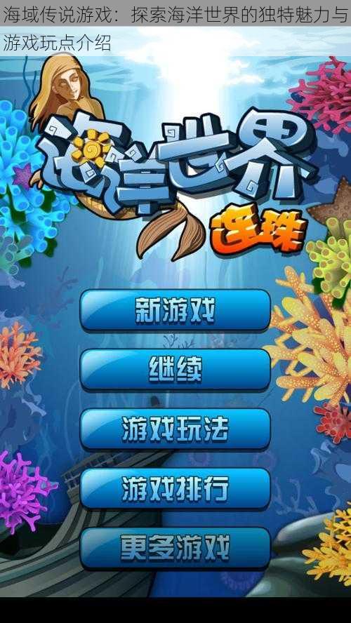 海域传说游戏：探索海洋世界的独特魅力与游戏玩点介绍